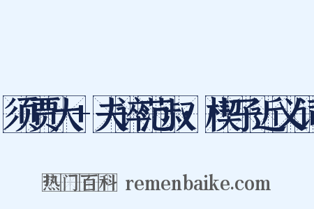 须贾大+夫谇范叔·楔子近义词是什么意思的图片